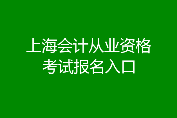 上海会计从业资格考试报名入口