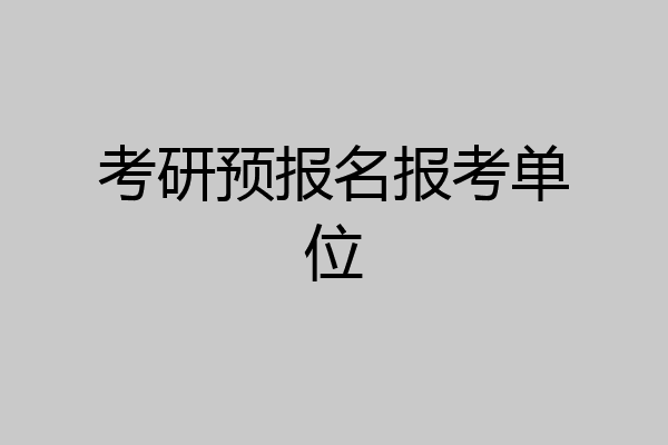 考研预报名报考单位