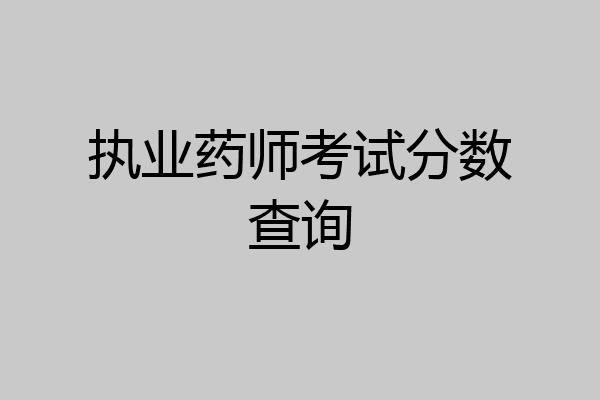 执业药师考试分数查询