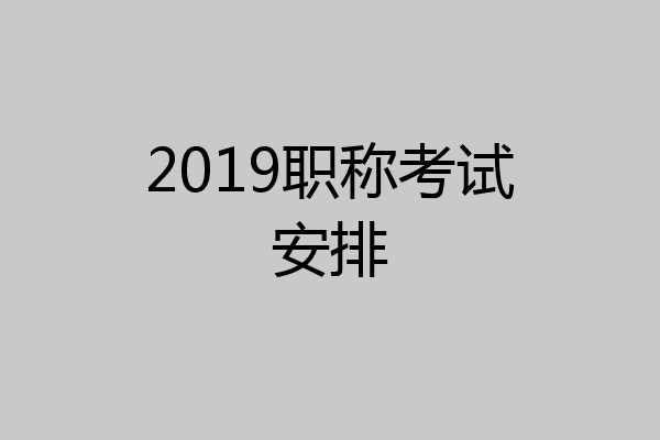 2019职称考试安排
