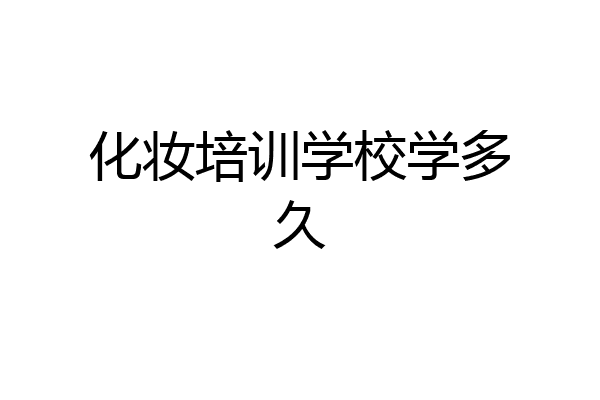 化妆培训学校学多久
