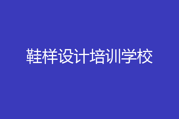 鞋样设计培训学校
