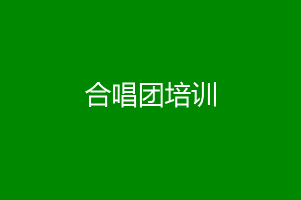合唱团培训