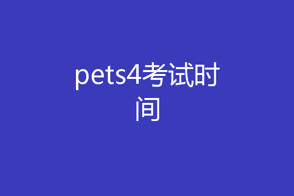 pets4考试时间
