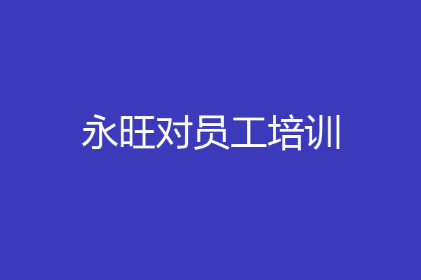 永旺对员工培训