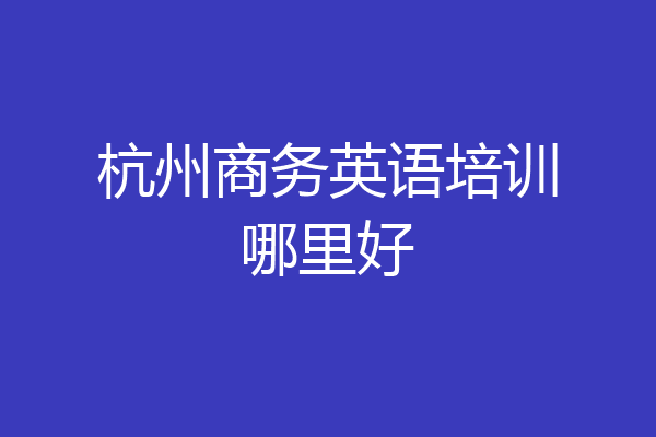 杭州商务英语培训哪里好