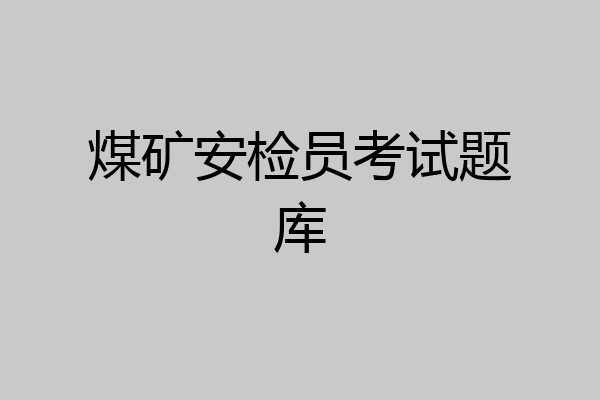 煤矿安检员考试题库