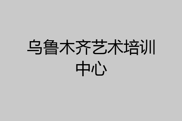 乌鲁木齐艺术培训中心