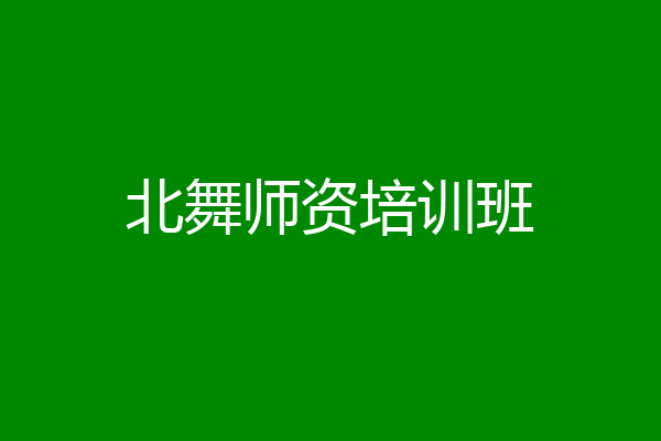 北舞师资培训班