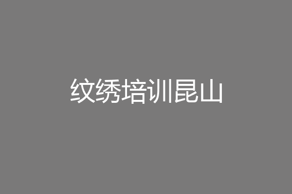 纹绣培训昆山