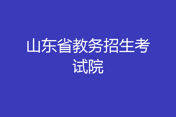 山东省教务招生考试院