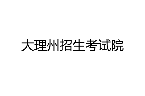 大理州招生考试院