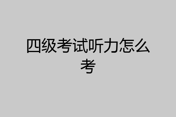 四级考试听力怎么考