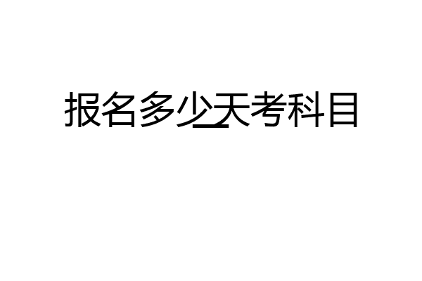 报名多少天考科目一