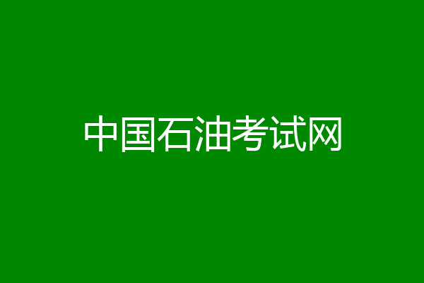 中国石油考试网