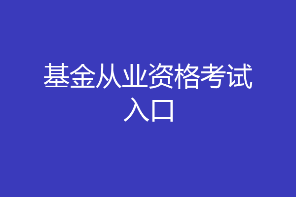 基金从业资格考试入口