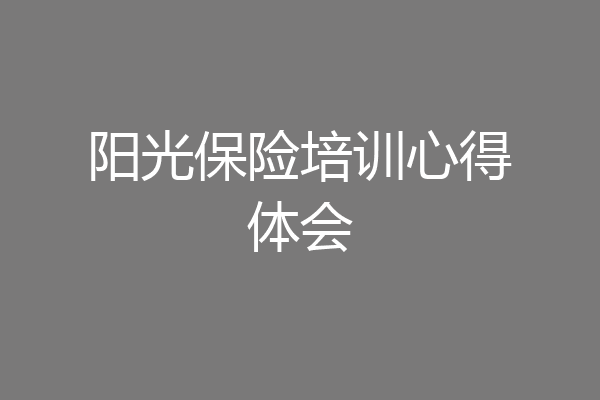 阳光保险培训心得体会