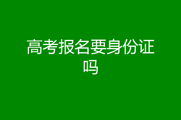 高考报名要身份证吗