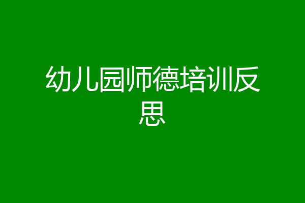 幼儿园师德培训反思