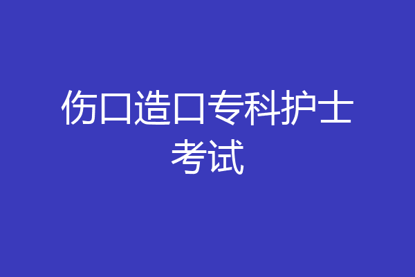 伤口造口专科护士考试