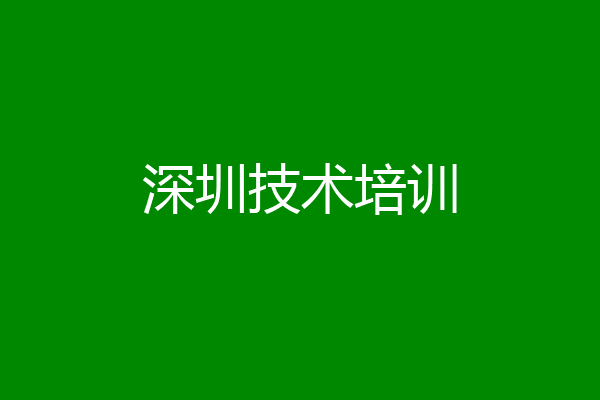 深圳技术培训