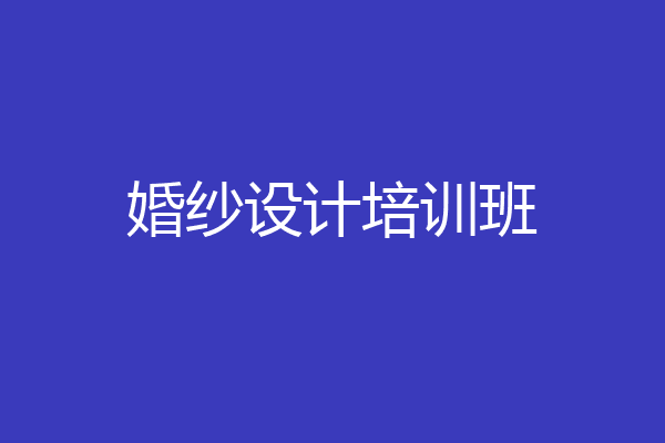 婚纱设计培训班
