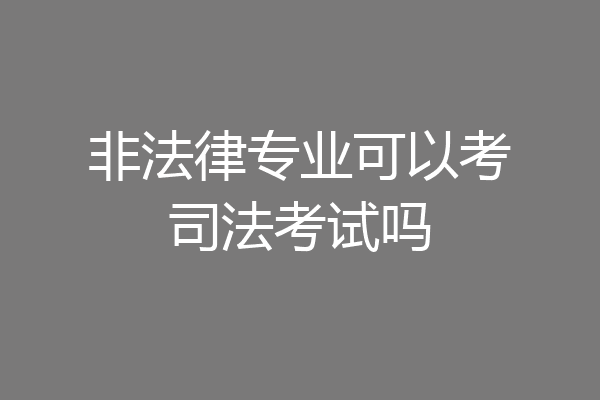 非法律专业可以考司法考试吗