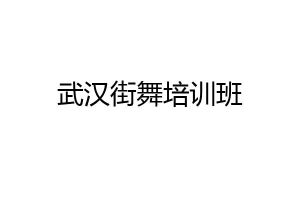 武汉街舞培训班