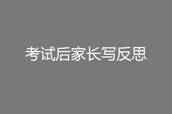 考试后家长写反思