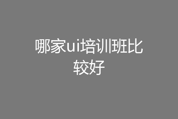 哪家ui培训班比较好