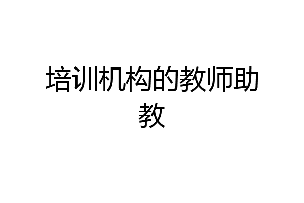 培训机构的教师助教