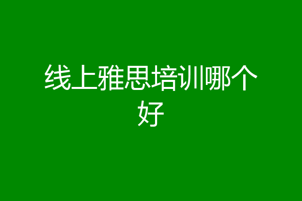线上雅思培训哪个好