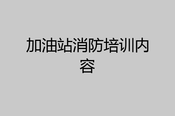 加油站消防培训内容