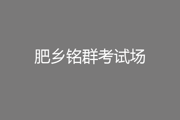 肥乡铭群考试场