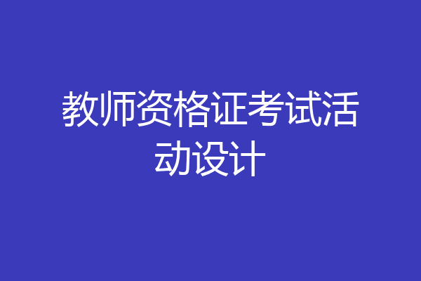 教师资格证考试活动设计