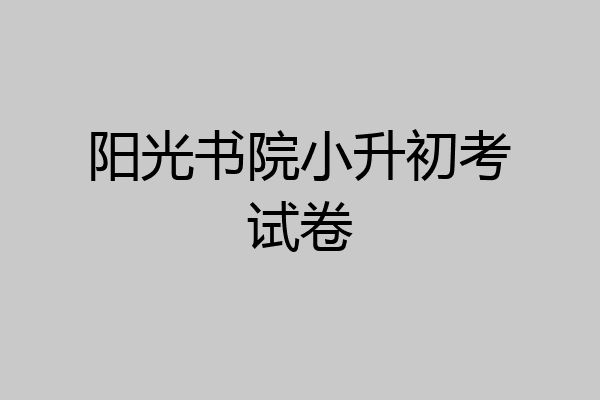 阳光书院小升初考试卷