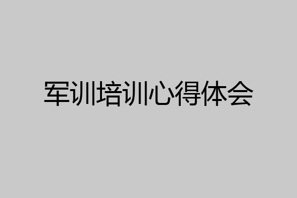 军训培训心得体会