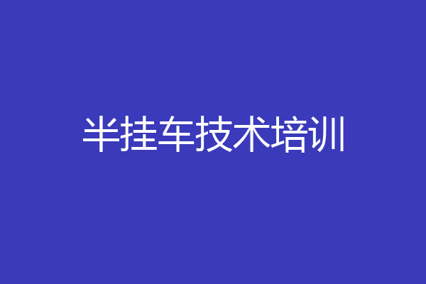 半挂车技术培训