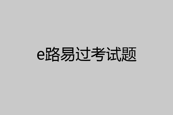 e路易过考试题