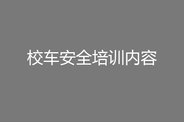 校车安全培训内容