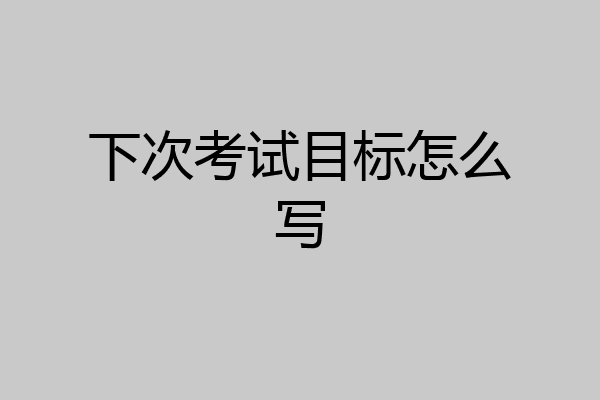 下次考试目标怎么写