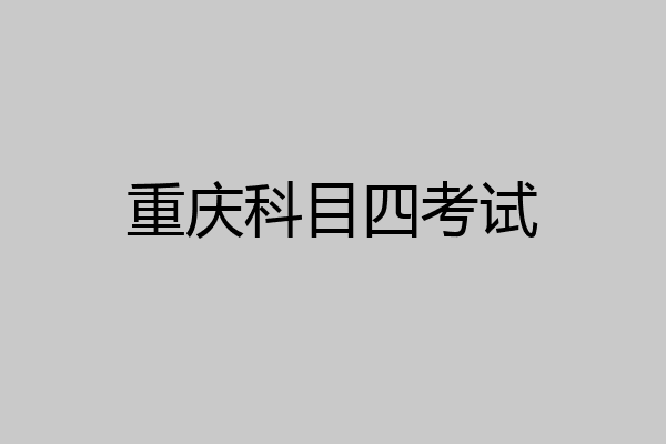 重庆科目四考试