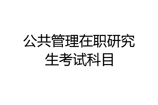 公共管理在职研究生考试科目