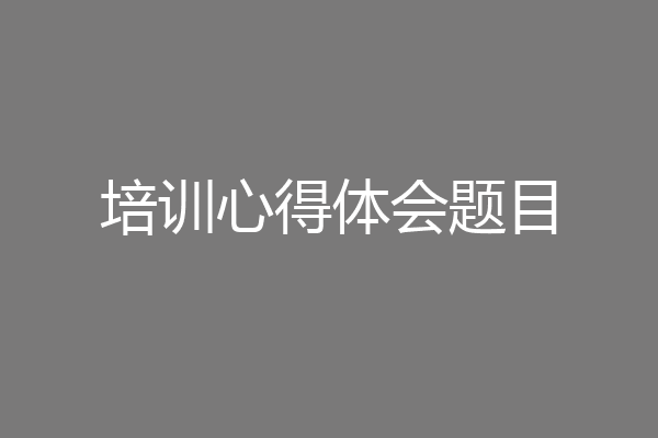培训心得体会题目