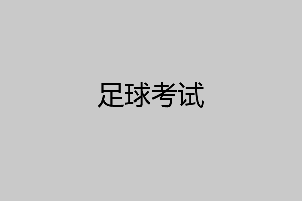足球考试