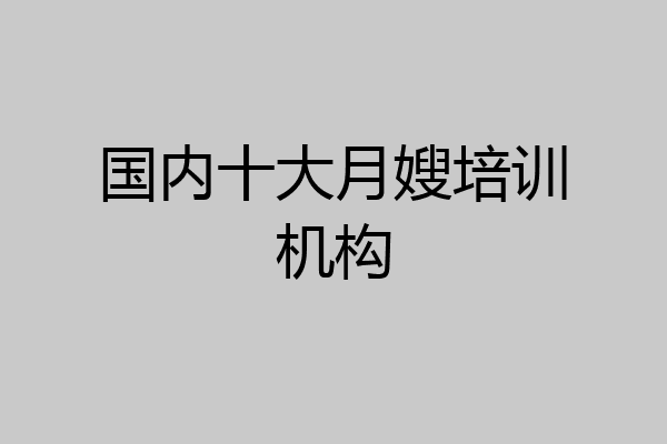 国内十大月嫂培训机构