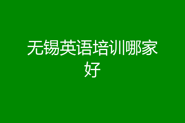 无锡英语培训哪家好
