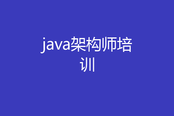 java架构师培训