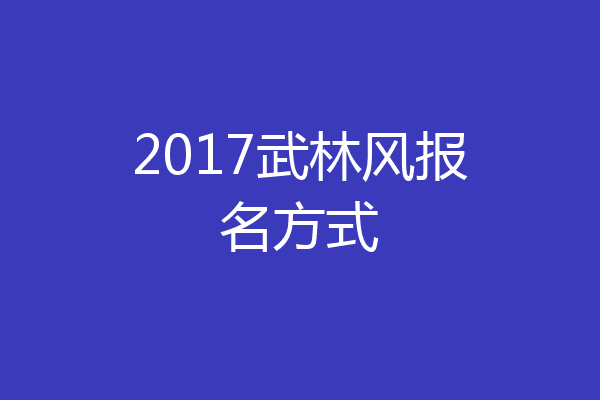 2017武林风报名方式