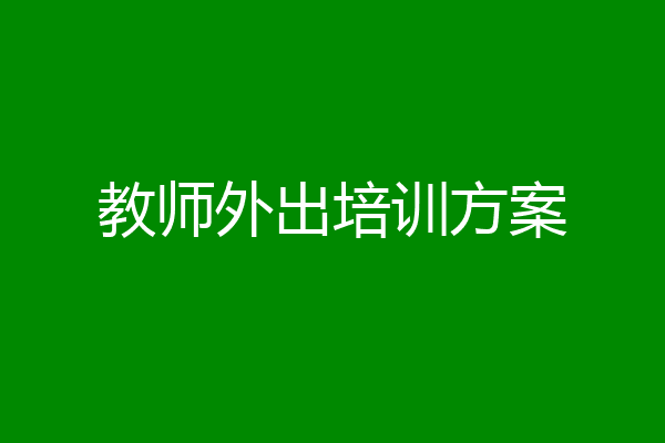 教师外出培训方案